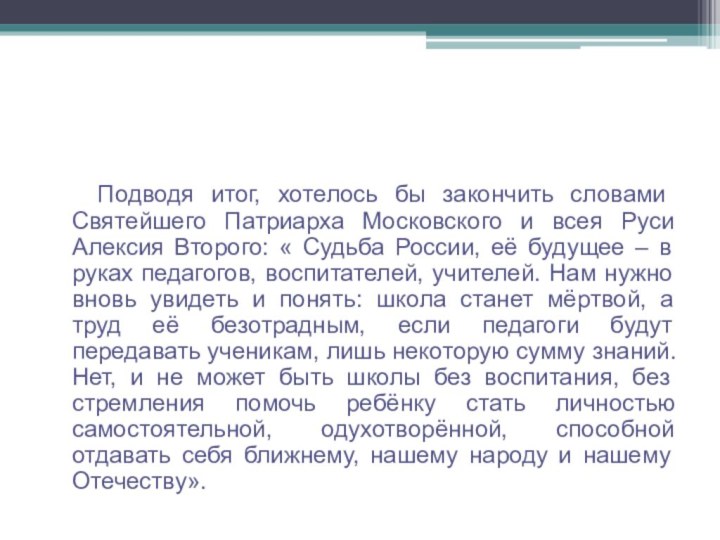 Подводя итог, хотелось бы закончить словами Святейшего Патриарха Московского и