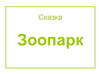 Презентация по логопедии Сказка Зоопарк