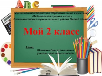 Презентация Мой 2 класс