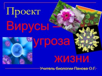 Презентация по биологии на тему Убийственные карлики (10 класс)