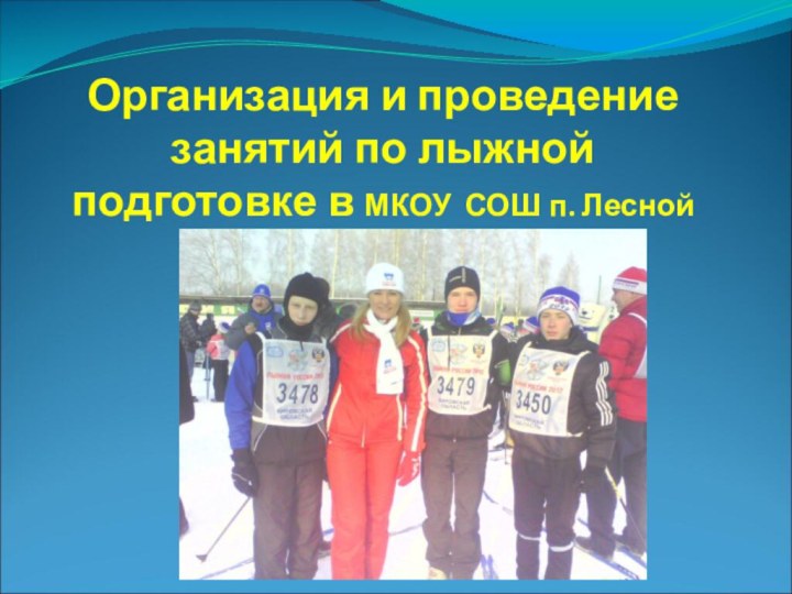 Организация и проведение занятий по лыжной подготовке в МКОУ СОШ п. Лесной
