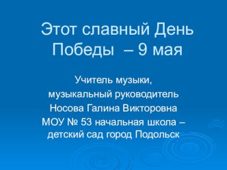 Презентация классного часа на тему Этот славный день Победы - 9 мая!