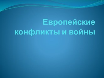 Презентация по всемирной истории на тему Европейские войны и конфликты