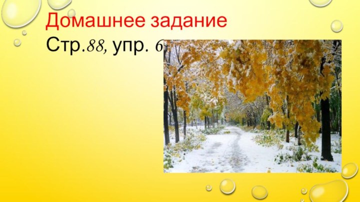 Домашнее заданиеСтр.88, упр. 6