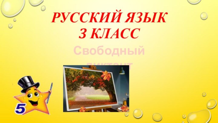 Русский язык 3 классСвободный диктант