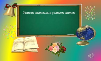 Презентация  мектеп