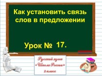 Презентация по русскому языку на тему Как установить связь слов в предложении (2 класс)