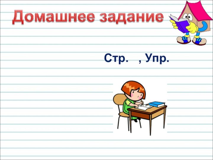 Стр.  , Упр.