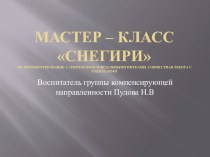 Презентация ручной труд Экспериментирование с синтепоном и вязальными нитками.