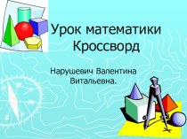 Презентация к уроку математика Кроссворд Арифметика