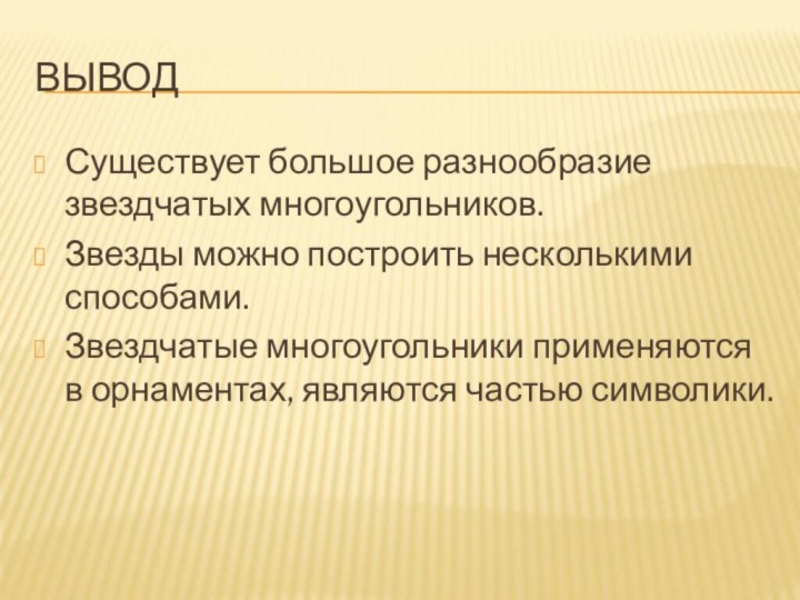 ВЫВОД Существует большое разнообразие звездчатых многоугольников.Звезды можно построить несколькими способами.Звездчатые многоугольники применяются