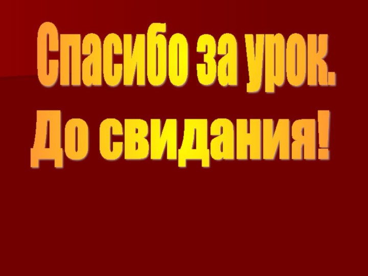 Спасибо за урок. До свидания!