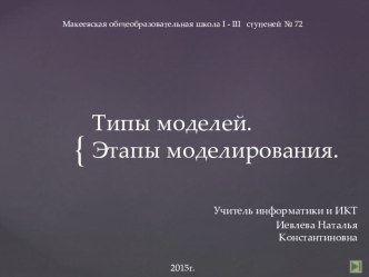 Презентация по информатике на тему типы моделей. этапы моделирования