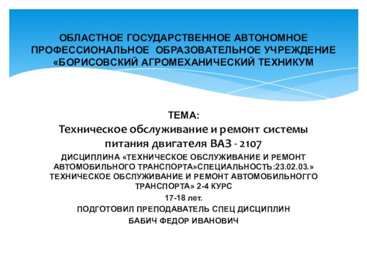 ТЕМА:  Техническое обслуживание и ремонт системы питания двигателя ВАЗ - 2107ДИСЦИПЛИНА