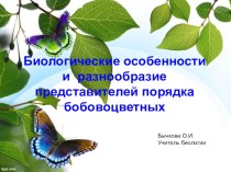 Презентация Тема: Выявление признаков семейства по внешнему строению растений. Задачи: 1.Познакомить с типичными представителями семейства бобовых и их отличительными признаками. 2.Развивать навыки морфологического анализа. 3.Продолжить формирование