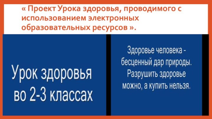 « Проект Урока здоровья, проводимого с использованием электронных образовательных ресурсов ».