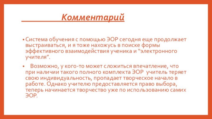 Комментарий Система