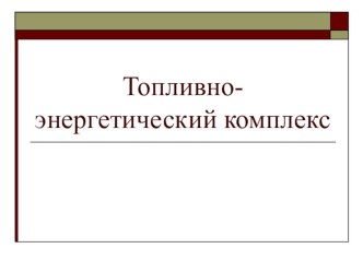 Презентация по географии на тему Топливно-энергетический комплекс. Угольная промышленность (9 класс)