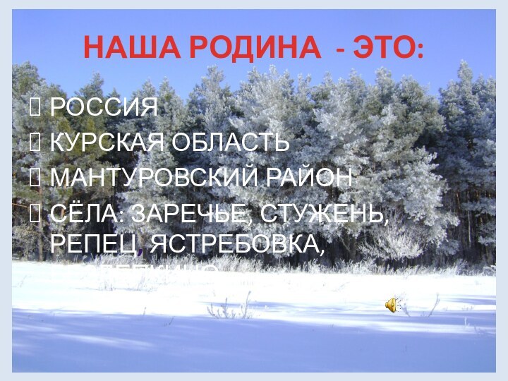 НАША РОДИНА - ЭТО:РОССИЯКУРСКАЯ ОБЛАСТЬМАНТУРОВСКИЙ РАЙОНСЁЛА: ЗАРЕЧЬЕ, СТУЖЕНЬ, РЕПЕЦ, ЯСТРЕБОВКА, БЕЗЛЕПКИНО