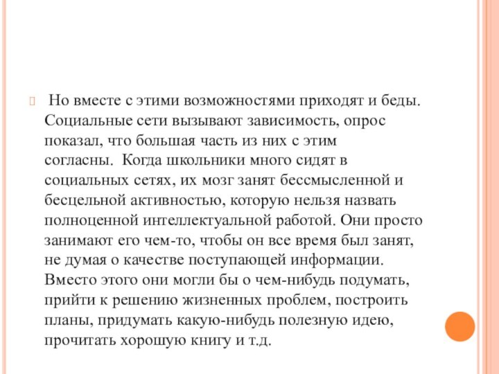 Но вместе с этими возможностями приходят и беды. Социальные сети вызывают