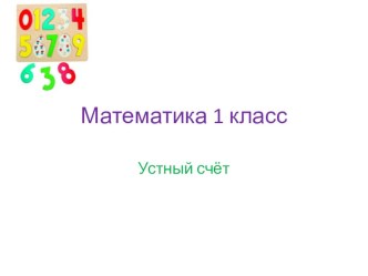 Презентация к уроку математики на тему Числа от 1 до 10 (1 класс)