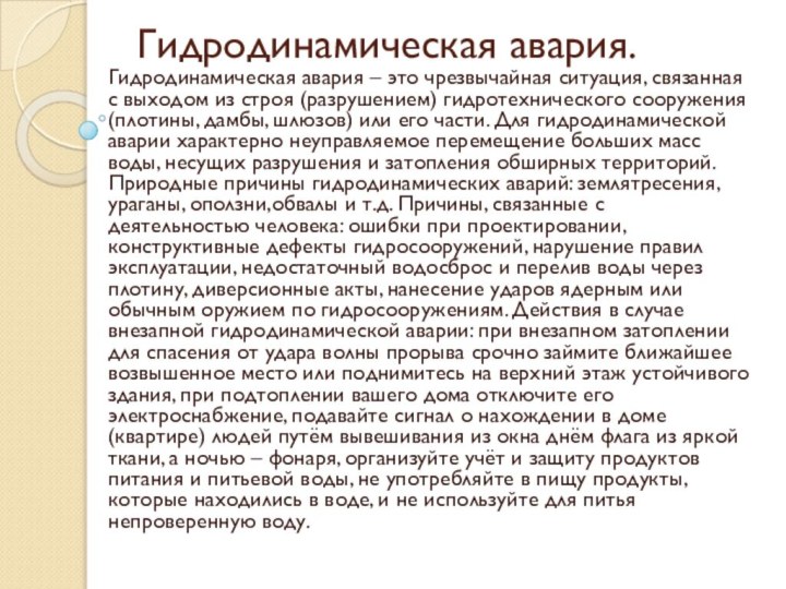 Гидродинамическая авария.Гидродинамическая авария – это чрезвычайная ситуация, связанная с выходом из строя