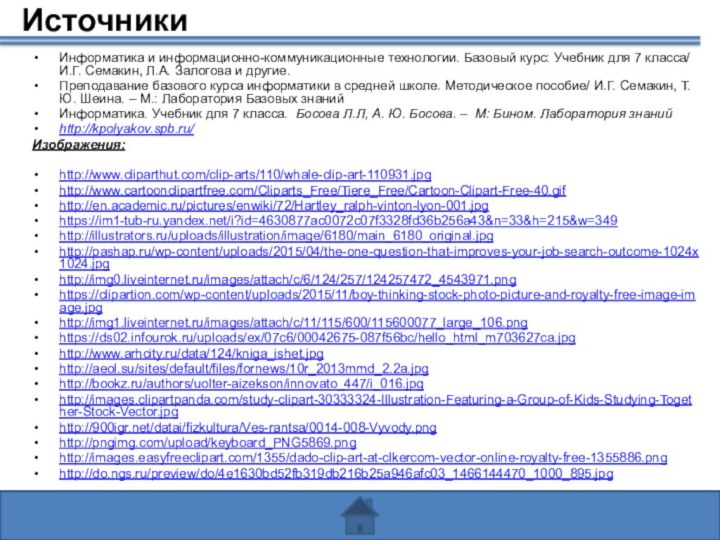ИсточникиИнформатика и информационно-коммуникационные технологии. Базовый курс: Учебник для 7 класса/ И.Г. Семакин,