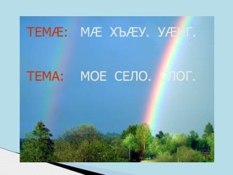 Презентация к уроку осетинского языка на тему  Ма хъау