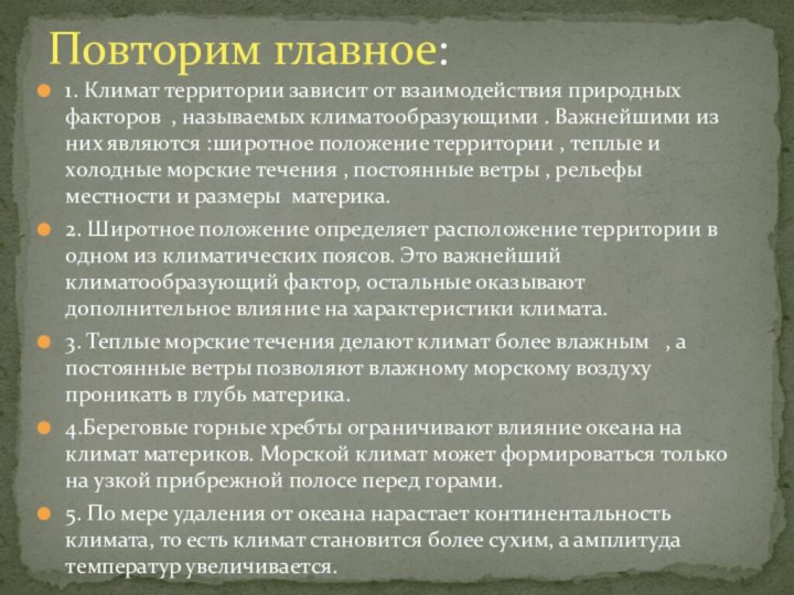 1. Климат территории зависит от взаимодействия природных факторов , называемых климатообразующими .