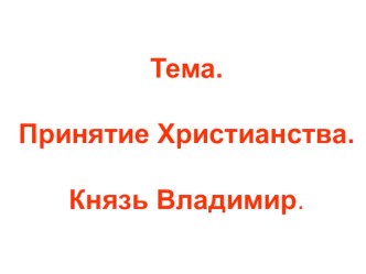 Презентация к уроку Севастополеведение на тему: Крещение Руси. Князь Владимир (3 класс)