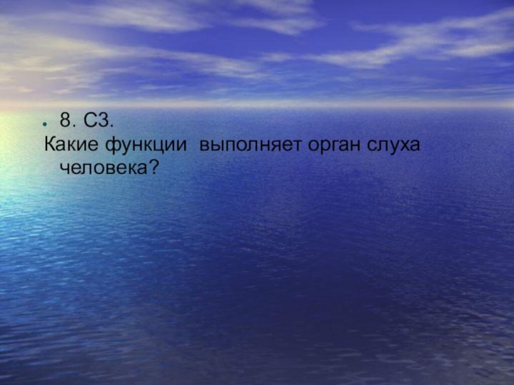 8. С3.Какие функции выполняет орган слуха человека?