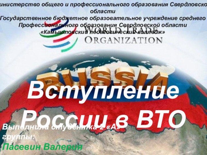 Вступление России в ВТОВыполнила студентка 2 «А» группы:Пасевин ВалерияМинистерство общего и профессионального