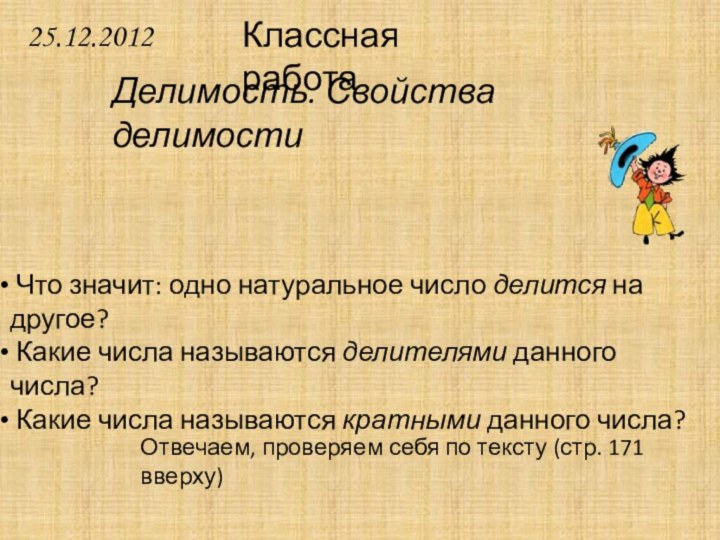 Делимость. Свойства делимостиКлассная работа Что значит: одно натуральное число делится на другое?