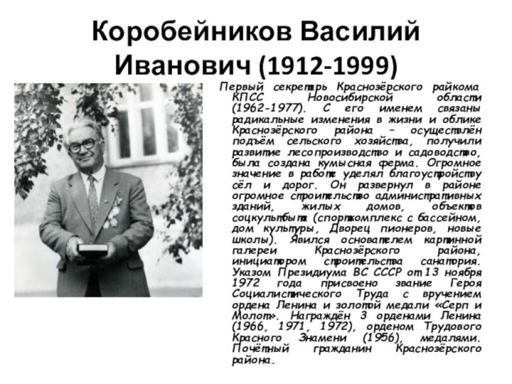 Коробейников Василий Иванович (1912-1999)  Первый секретарь Краснозёрского райкома КПСС Новосибирской