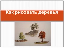 Презентация по изобразительному искусству Как рисовать деревья