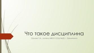 Презентация по обществознанию 7 класс Что такое дисциплина