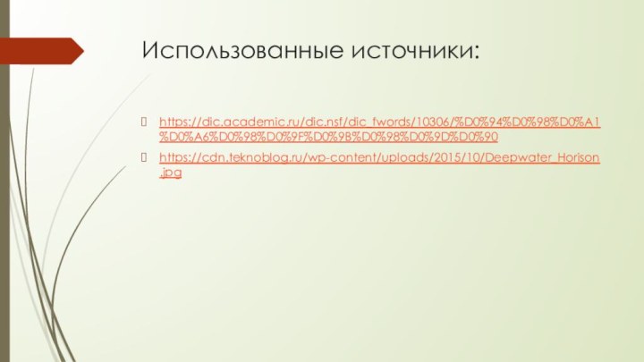 Использованные источники:https://dic.academic.ru/dic.nsf/dic_fwords/10306/%D0%94%D0%98%D0%A1%D0%A6%D0%98%D0%9F%D0%9B%D0%98%D0%9D%D0%90https://cdn.teknoblog.ru/wp-content/uploads/2015/10/Deepwater_Horison.jpg