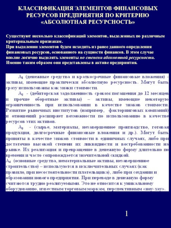 КЛАССИФИКАЦИЯ ЭЛЕМЕНТОВ ФИНАНСОВЫХ РЕСУРСОВ ПРЕДПРИЯТИЯ ПО КРИТЕРИЮ «АБСОЛЮТНАЯ РЕСУРСНОСТЬ»Существуют несколько классификаций элементов,