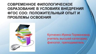 Филологическое образование в условиях внедрения ФГОС СОО: положительный опыт и проблемы освоения