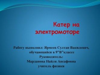 Презентация к исследовательской работе на тему Катер на электроматоре