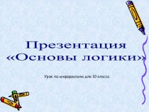 Презентация по информатике на тему Основы логики(10 класс)