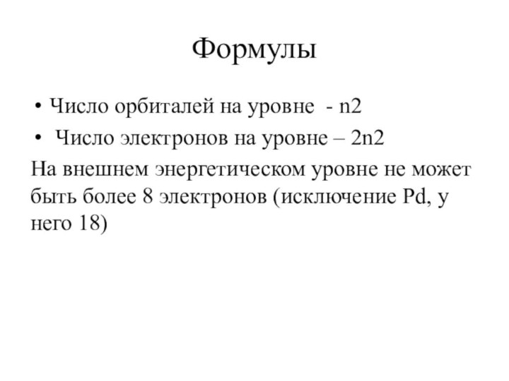 ФормулыЧисло орбиталей на уровне - n2 Число электронов на уровне – 2n2На