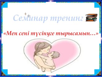 Мен сені түсінуге тырысамын... тақырыбында ата-аналарға арналған тренинг