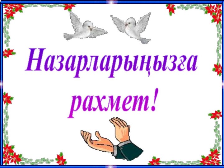 Назарларыңызға рахмет!