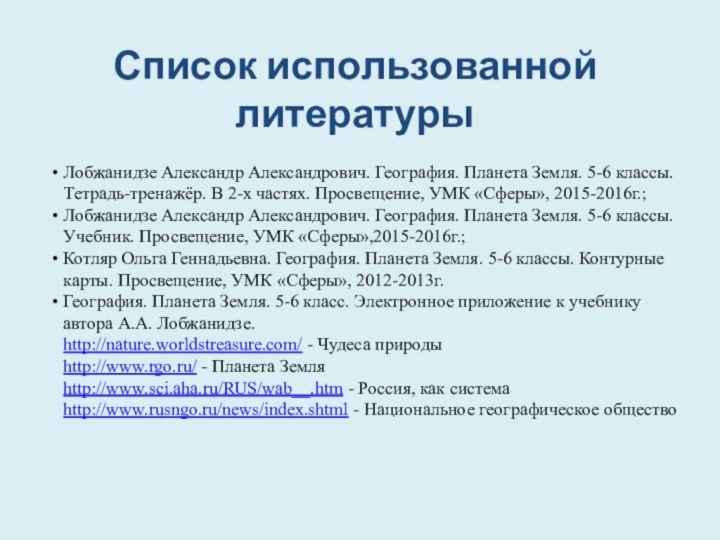 Список использованной литературыЛобжанидзе Александр Александрович. География. Планета Земля. 5-6 классы. Тетрадь-тренажёр. В