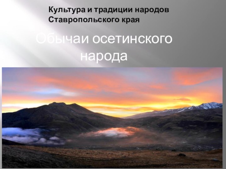 Культура и традиции народов Ставропольского краяОбычаи осетинского народа