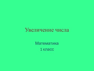 Презентация по математике Увеличение числа...1 класс