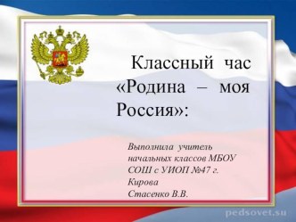 Презентация к классному часу на тему: Россия родина моя 1 класс