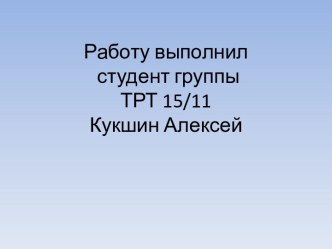 Презентация Мой город Донецк,Группа Компьютерный мир научно-технического студенческого общества ДКТД, студент Кукшин А. Руководитель Бурдина Т.М.