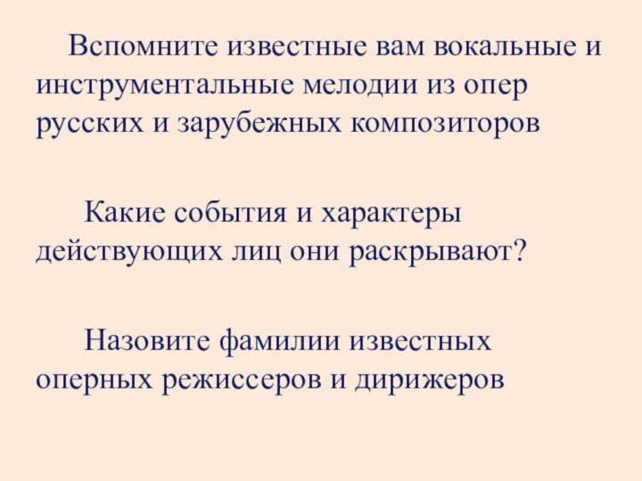 Вспомните известные вам вокальные и инструментальные мелодии из